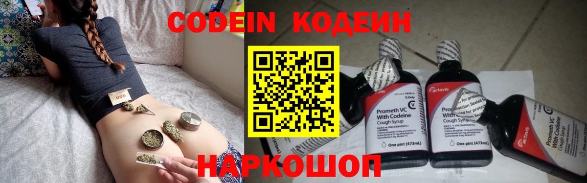 Кодеин Purple Drank Красногорск